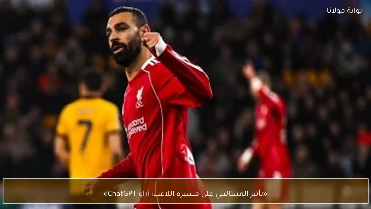 «تأثير المينتاليتي على مسيرة اللاعب: آراء ChatGPT»