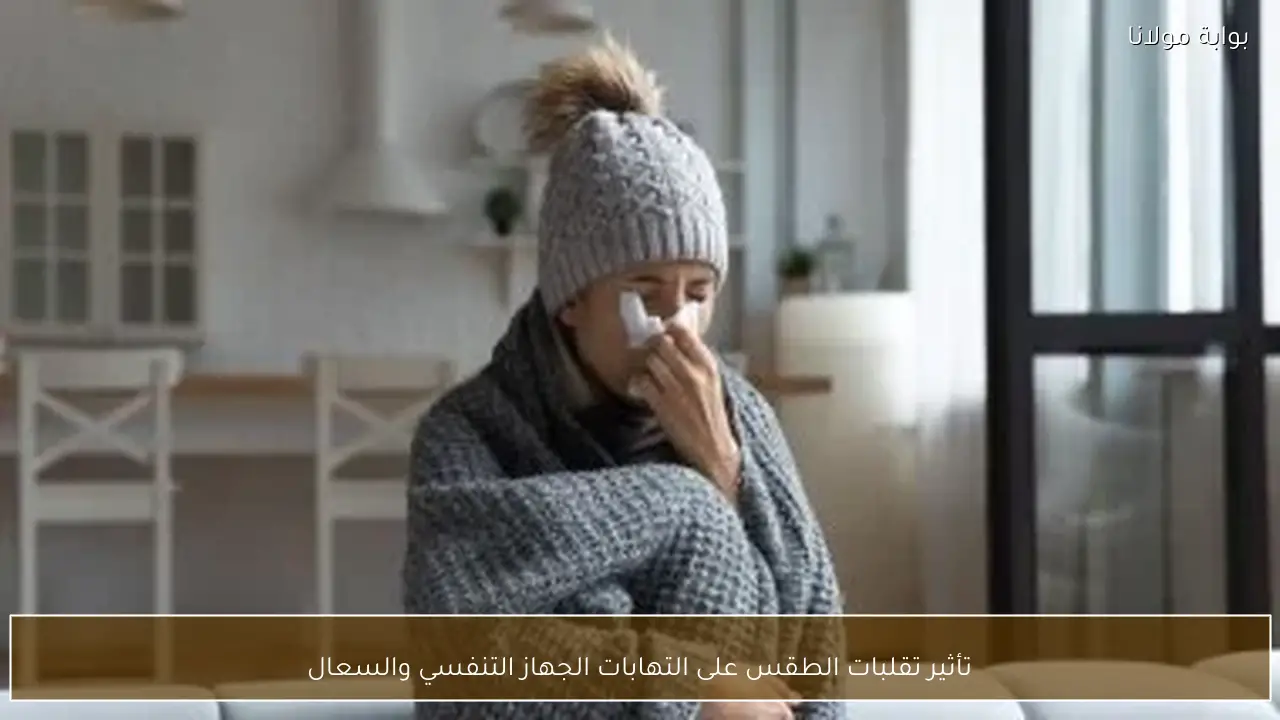 تأثير تقلبات الطقس على التهابات الجهاز التنفسي والسعال