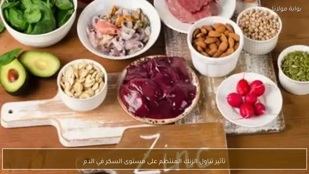 تأثير تناول الزنك المنتظم على مستوى السكر في الدم