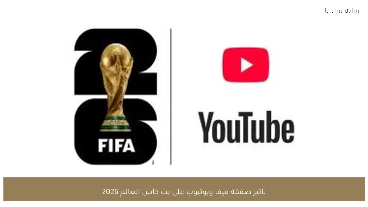 تأثير صفقة فيفا ويوتيوب على بث كأس العالم 2026