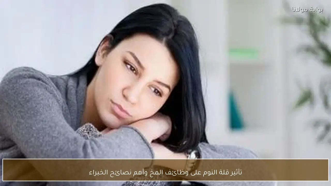 تأثير قلة النوم على وظائف المخ وأهم نصائح الخبراء