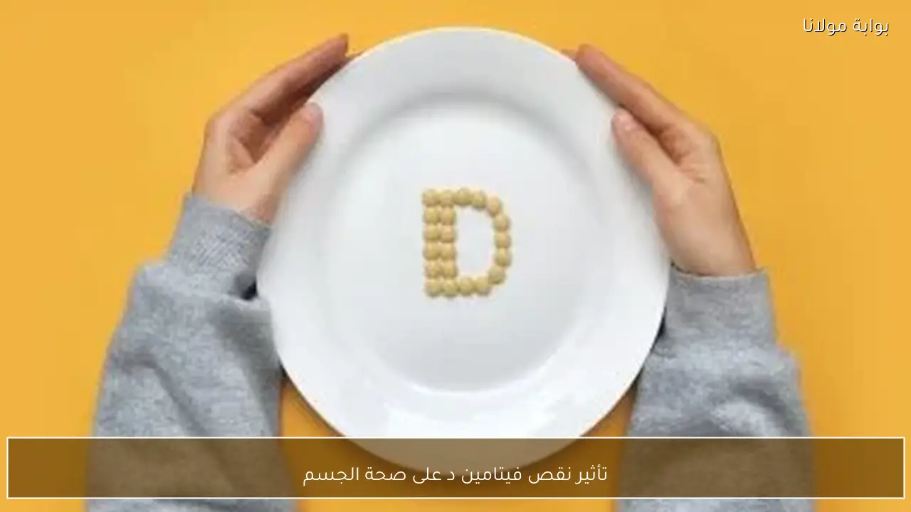 تأثير نقص فيتامين د على صحة الجسم