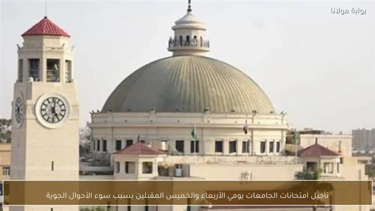 تأجيل امتحانات الجامعات يومي الأربعاء والخميس المقبلين بسبب سوء الأحوال الجوية