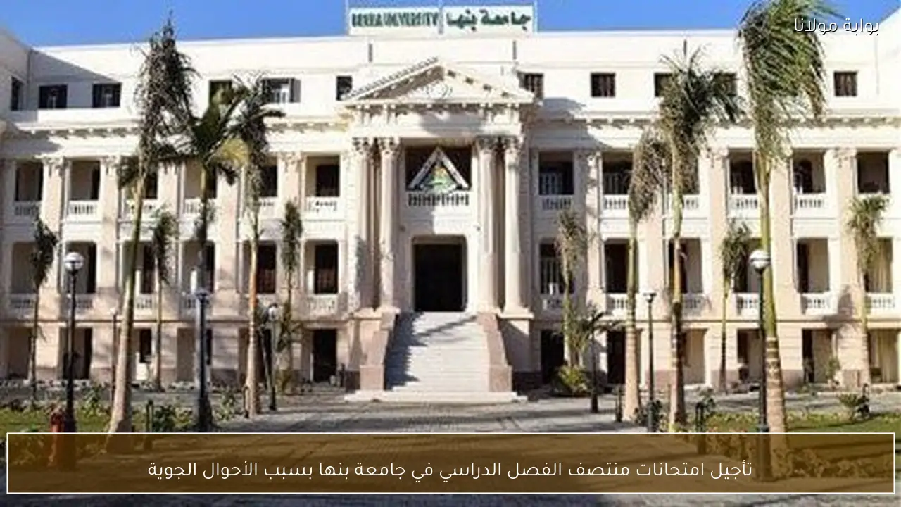 تأجيل امتحانات منتصف الفصل الدراسي في جامعة بنها بسبب الأحوال الجوية