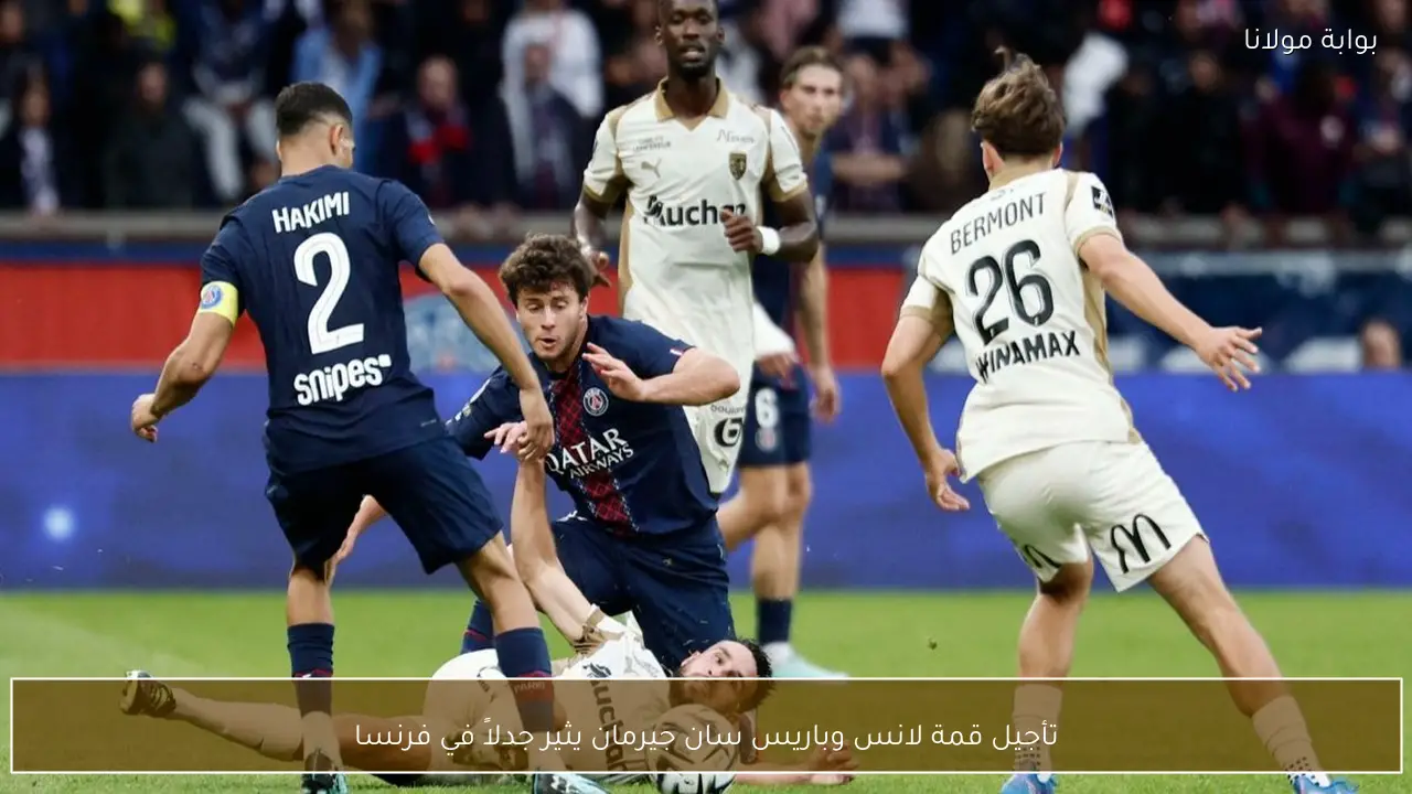 تأجيل قمة لانس وباريس سان جيرمان يثير جدلاً في فرنسا