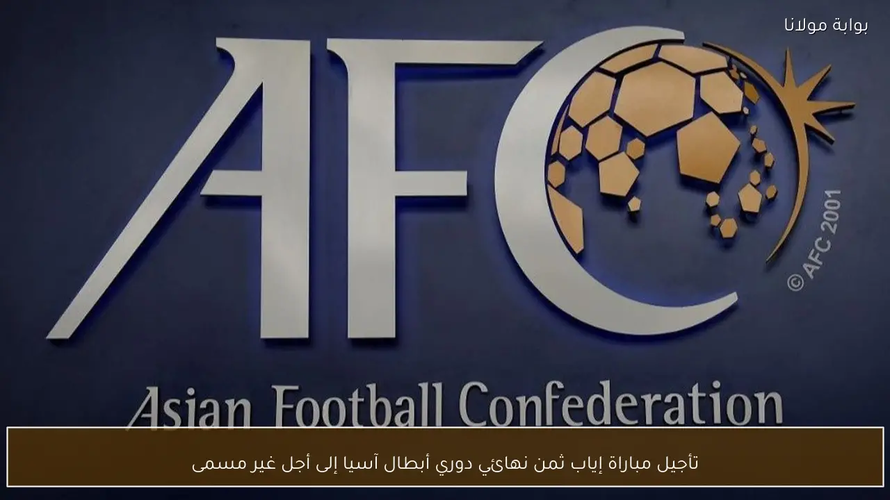 تأجيل مباراة إياب ثمن نهائي دوري أبطال آسيا إلى أجل غير مسمى