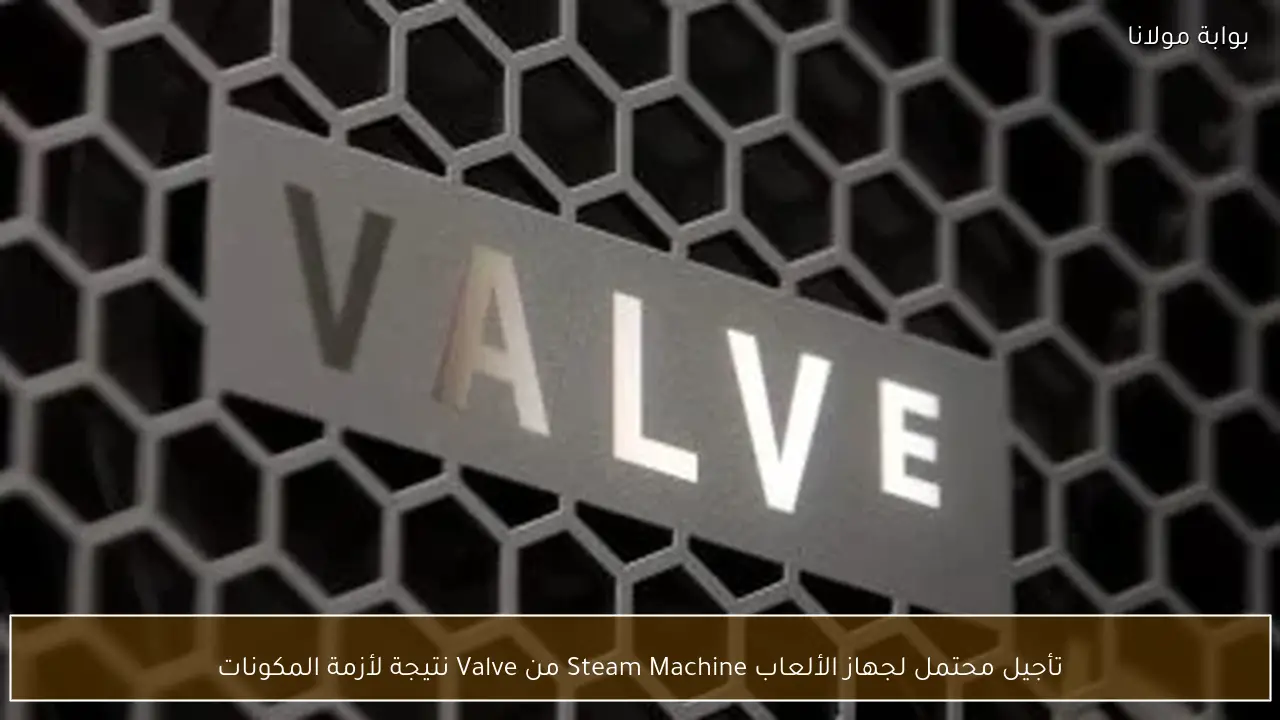 تأجيل محتمل لجهاز الألعاب Steam Machine من Valve نتيجة لأزمة المكونات