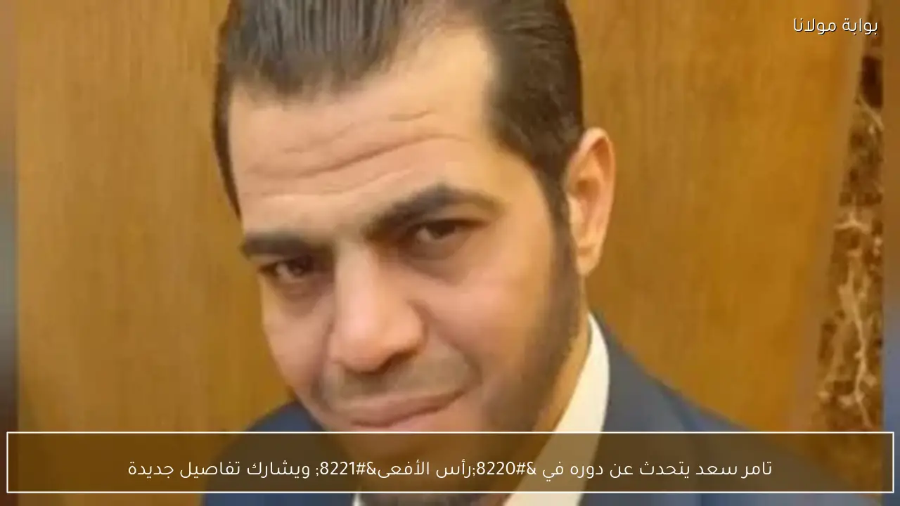 تامر سعد يتحدث عن دوره في “رأس الأفعى” ويشارك تفاصيل جديدة