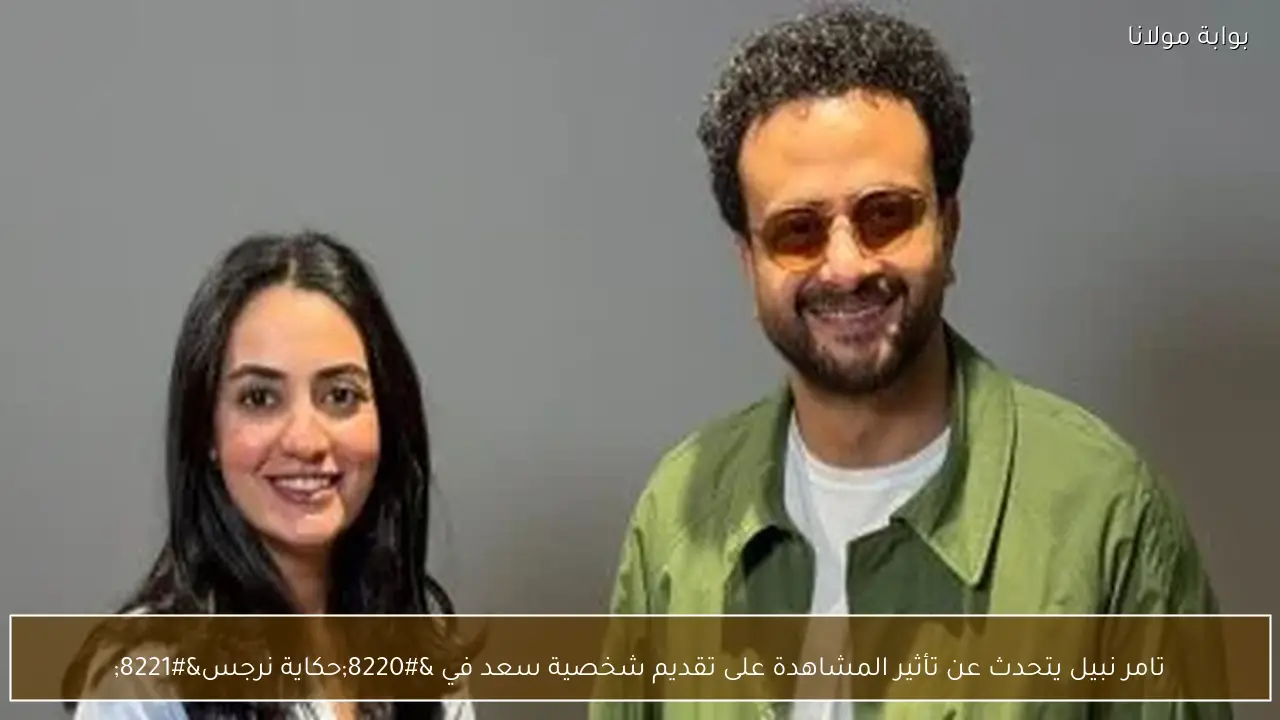 تامر نبيل يتحدث عن تأثير المشاهدة على تقديم شخصية سعد في “حكاية نرجس”