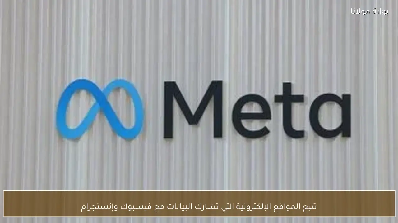 تتبع المواقع الإلكترونية التي تشارك البيانات مع فيسبوك وإنستجرام