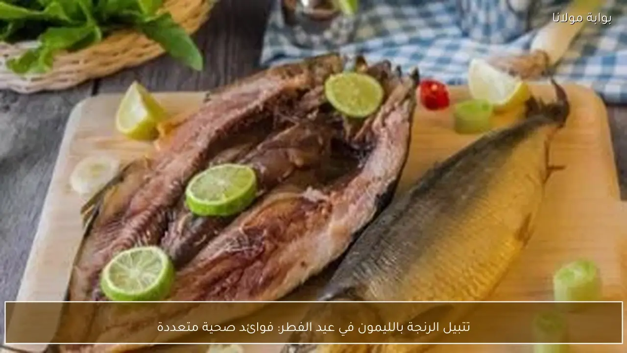 تتبيل الرنجة بالليمون في عيد الفطر: فوائد صحية متعددة