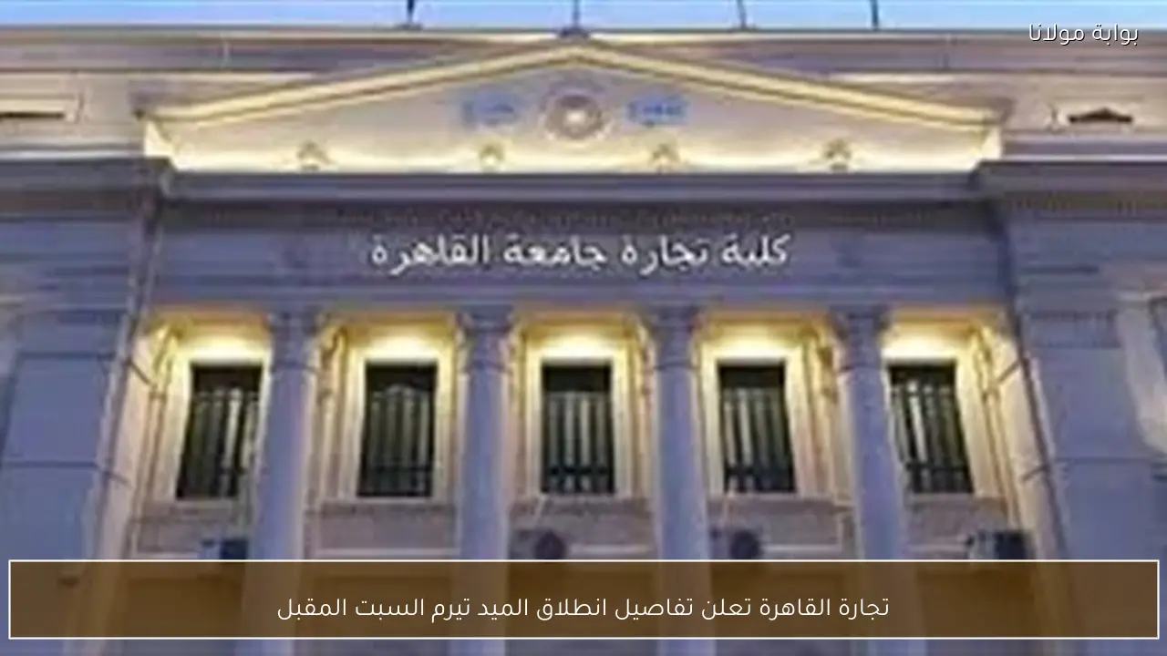 تجارة القاهرة تعلن تفاصيل انطلاق الميد تيرم السبت المقبل