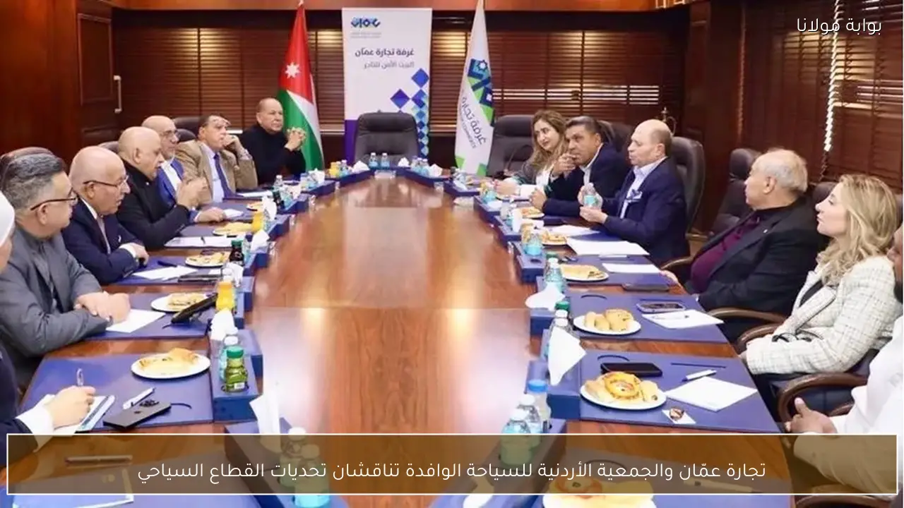 تجارة عمّان والجمعية الأردنية للسياحة الوافدة تناقشان تحديات القطاع السياحي