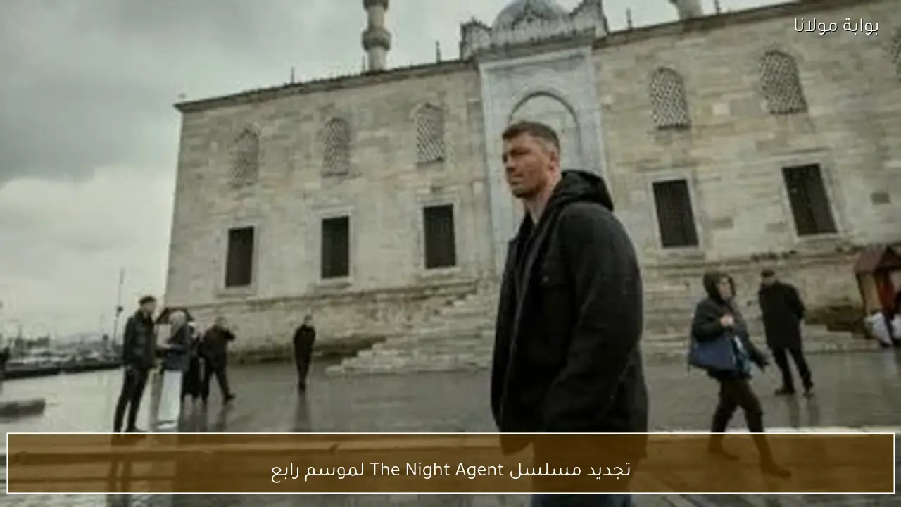 تجديد مسلسل The Night Agent لموسم رابع