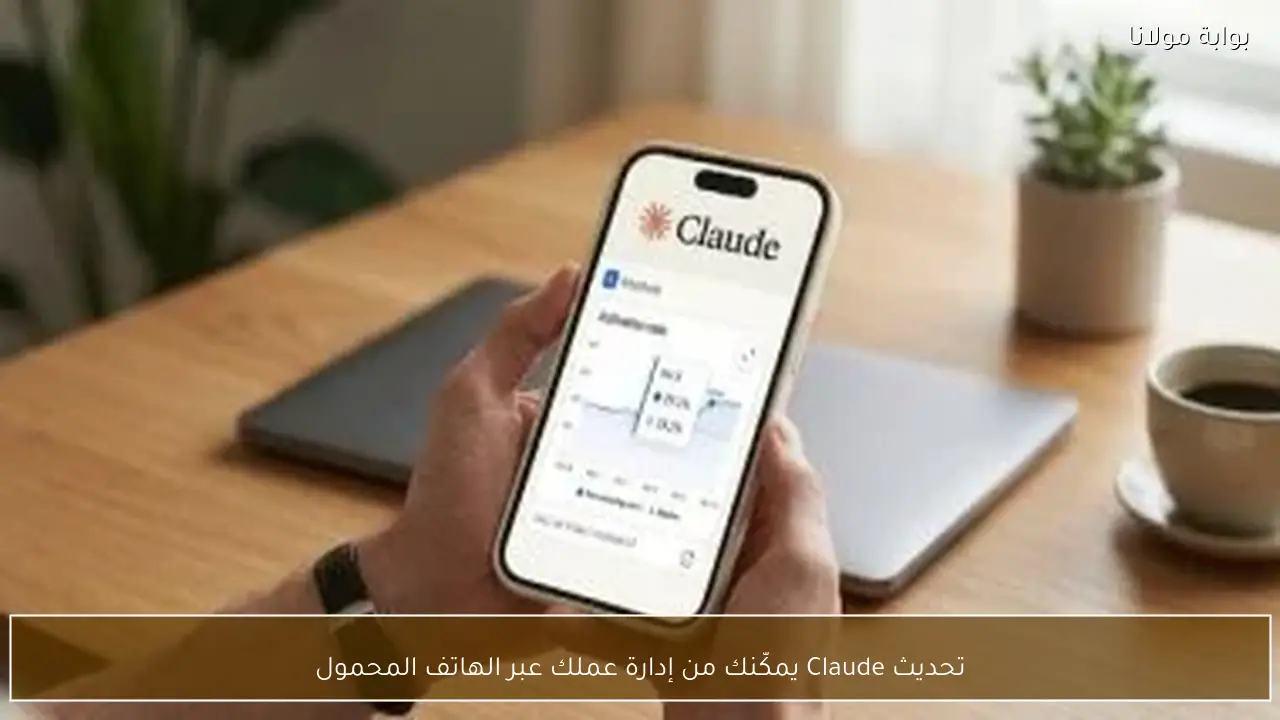 تحديث Claude يمكّنك من إدارة عملك عبر الهاتف المحمول
