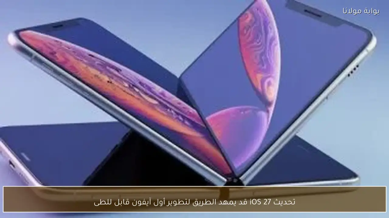 تحديث iOS 27 قد يمهد الطريق لتطوير أول آيفون قابل للطى