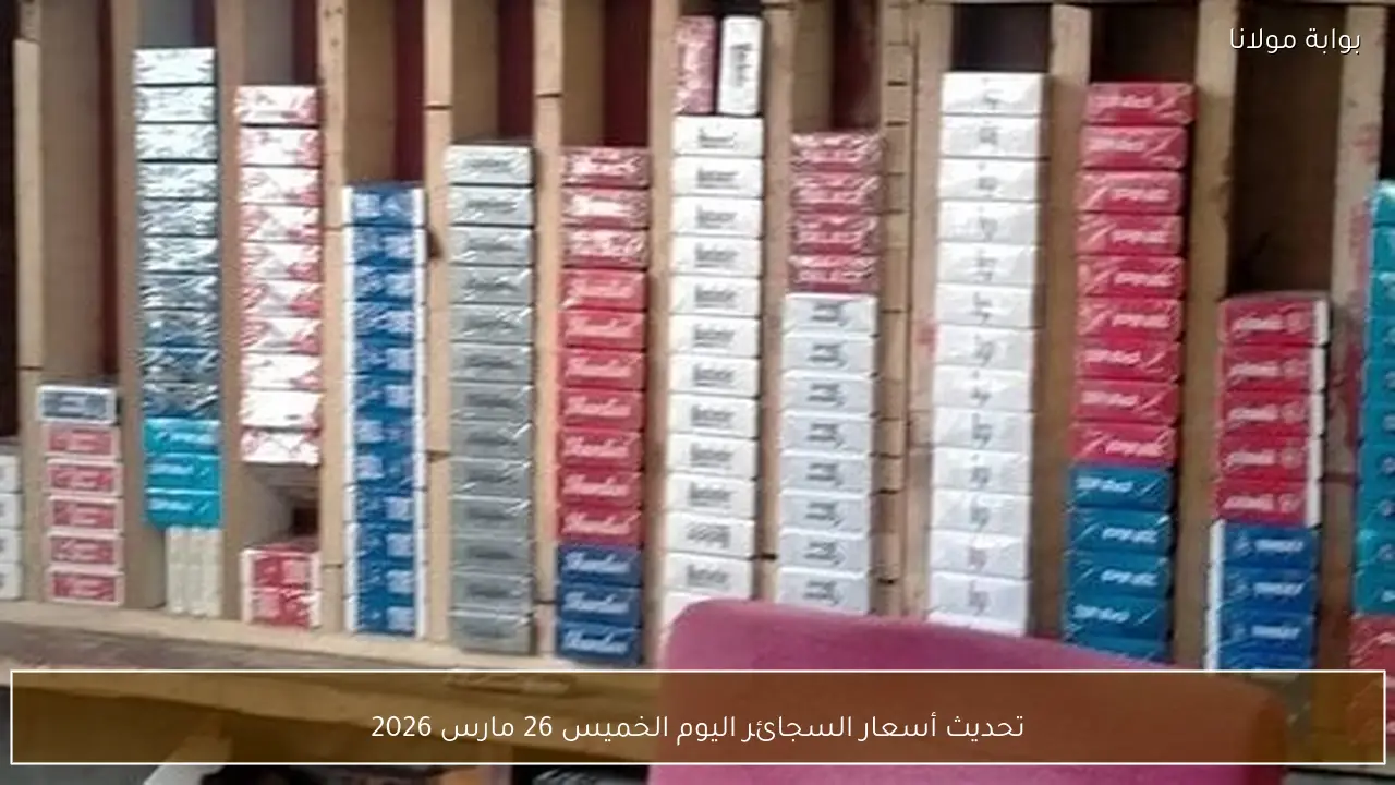 تحديث أسعار السجائر اليوم الخميس 26 مارس 2026