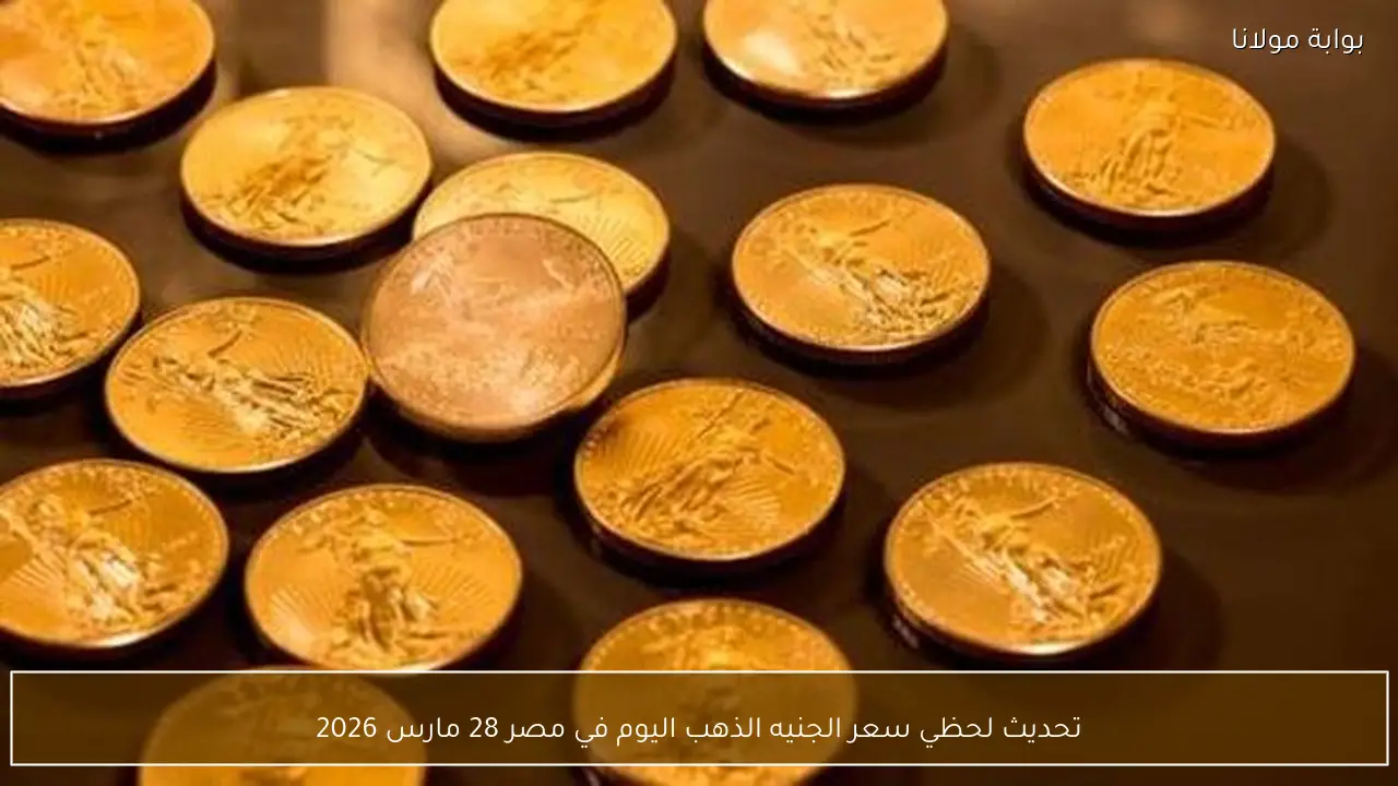 تحديث لحظي سعر الجنيه الذهب اليوم في مصر 28 مارس 2026