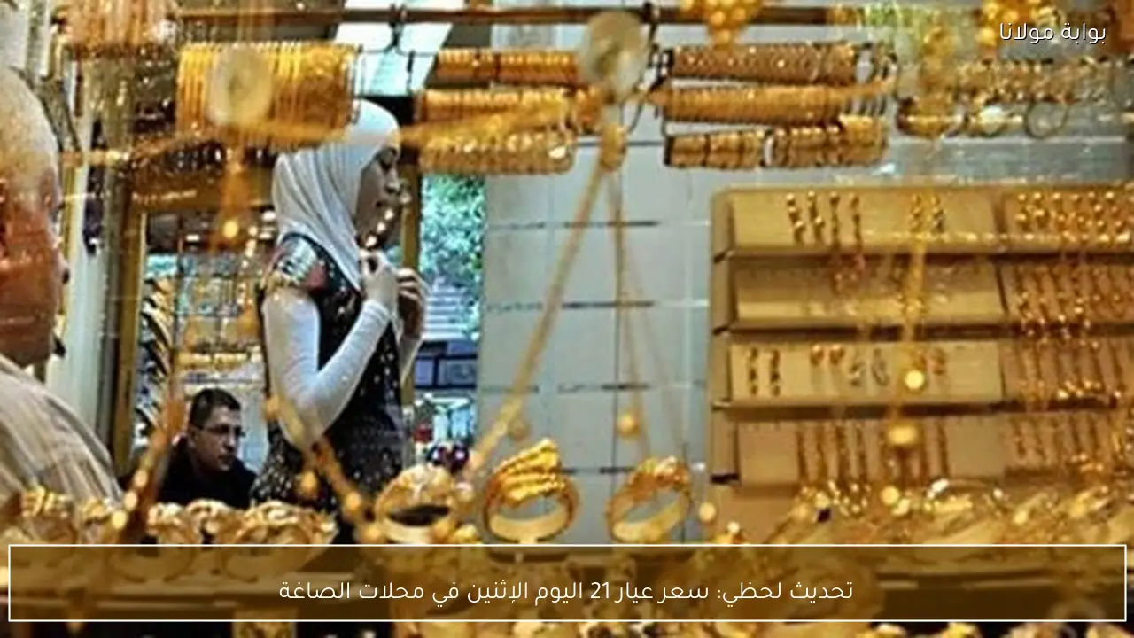 تحديث لحظي: سعر عيار 21 اليوم الإثنين في محلات الصاغة