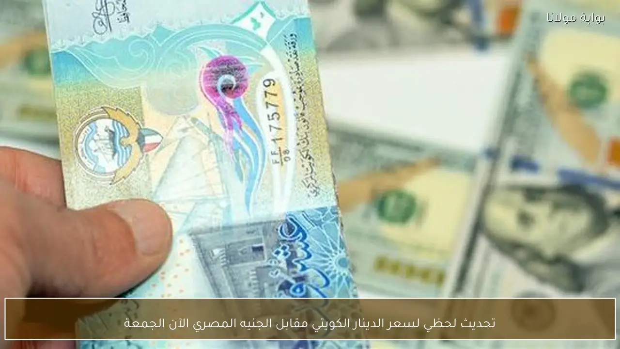 تحديث لحظي لسعر الدينار الكويتي مقابل الجنيه المصري الآن الجمعة
