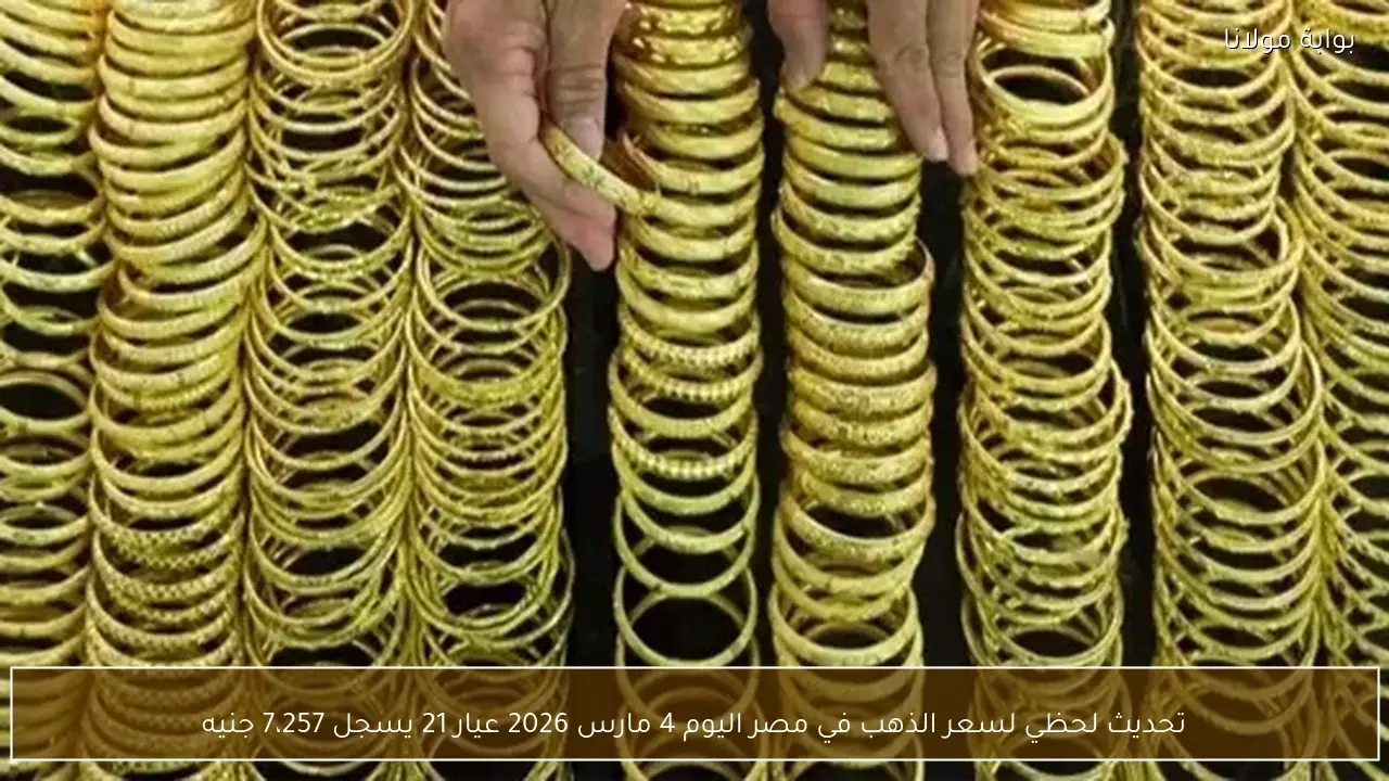 تحديث لحظي لسعر الذهب في مصر اليوم 4 مارس 2026 عيار 21 يسجل 7،257 جنيه