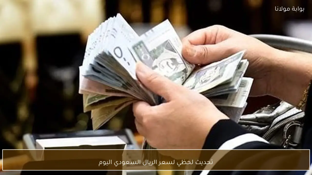 تحديث لحظي لسعر الريال السعودي اليوم