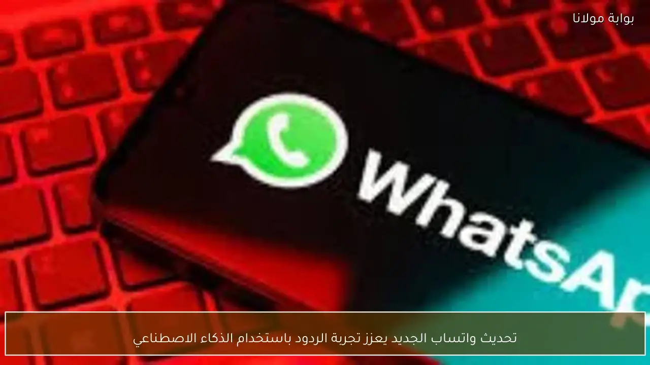 تحديث واتساب الجديد يعزز تجربة الردود باستخدام الذكاء الاصطناعي