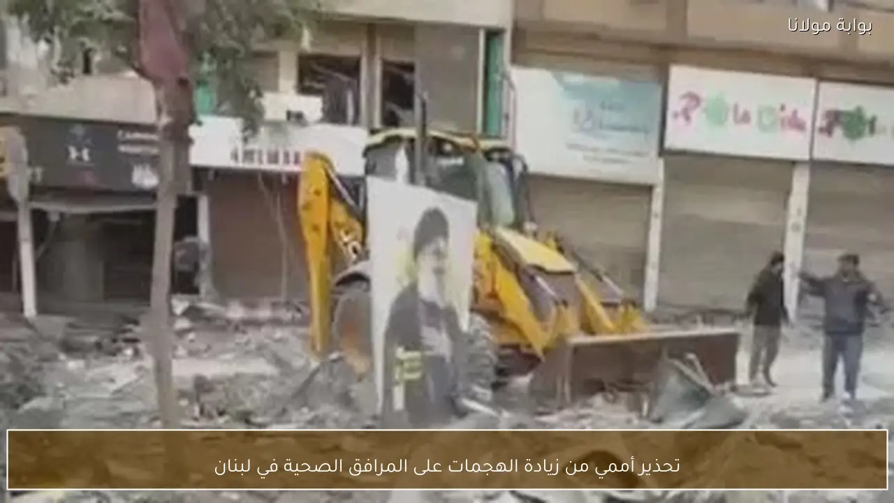 تحذير أممي من زيادة الهجمات على المرافق الصحية في لبنان