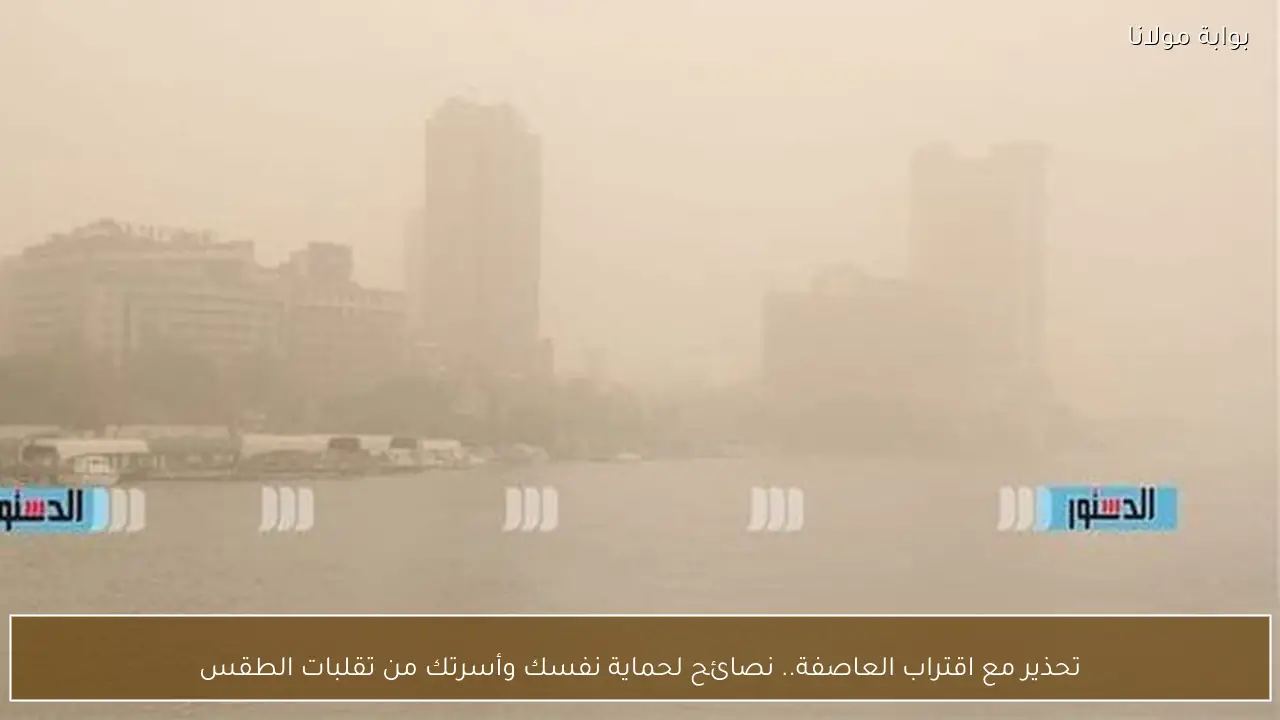 تحذير مع اقتراب العاصفة.. نصائح لحماية نفسك وأسرتك من تقلبات الطقس