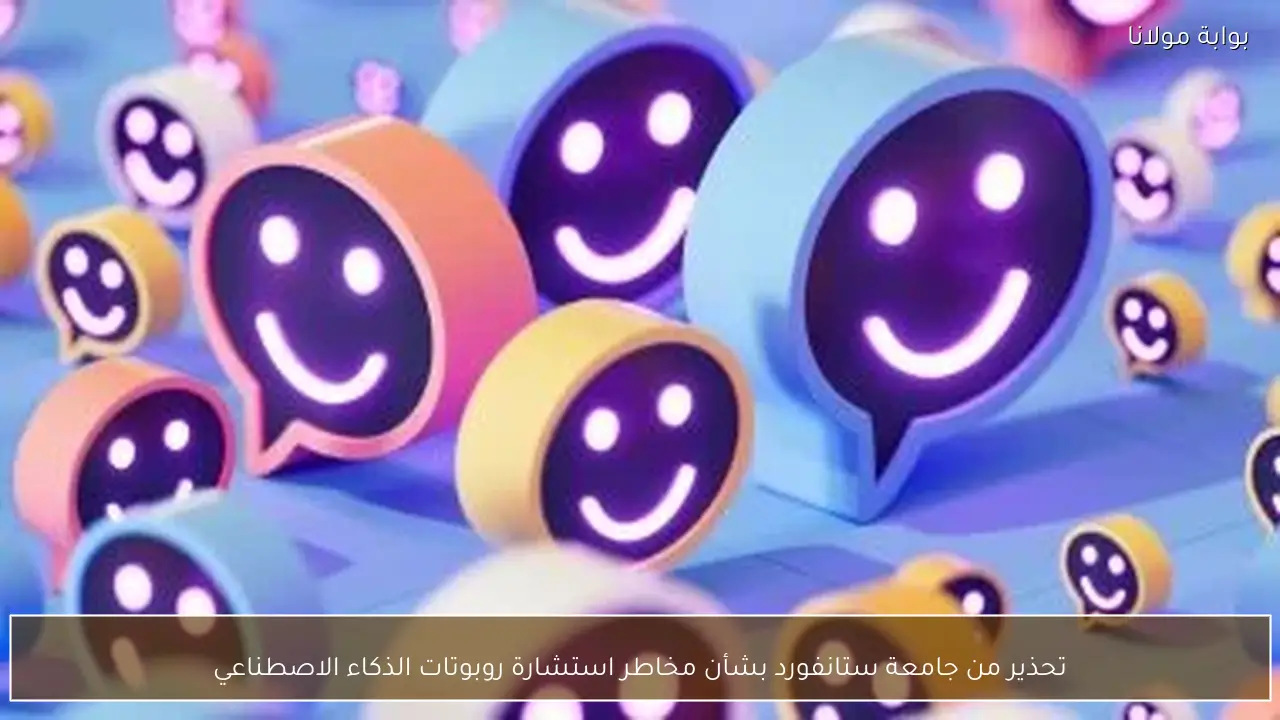 تحذير من جامعة ستانفورد بشأن مخاطر استشارة روبوتات الذكاء الاصطناعي