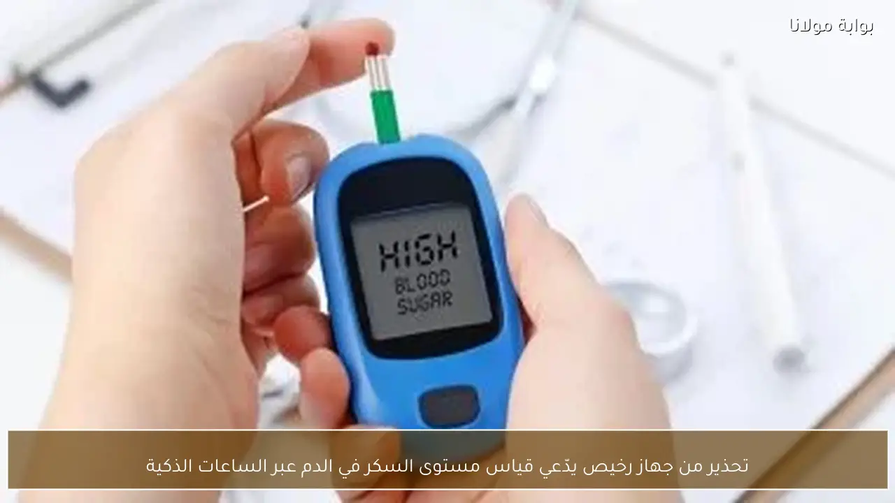 تحذير من جهاز رخيص يدّعي قياس مستوى السكر في الدم عبر الساعات الذكية