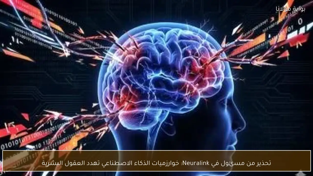 تحذير من مسئول في Neuralink: خوارزميات الذكاء الاصطناعي تهدد العقول البشرية