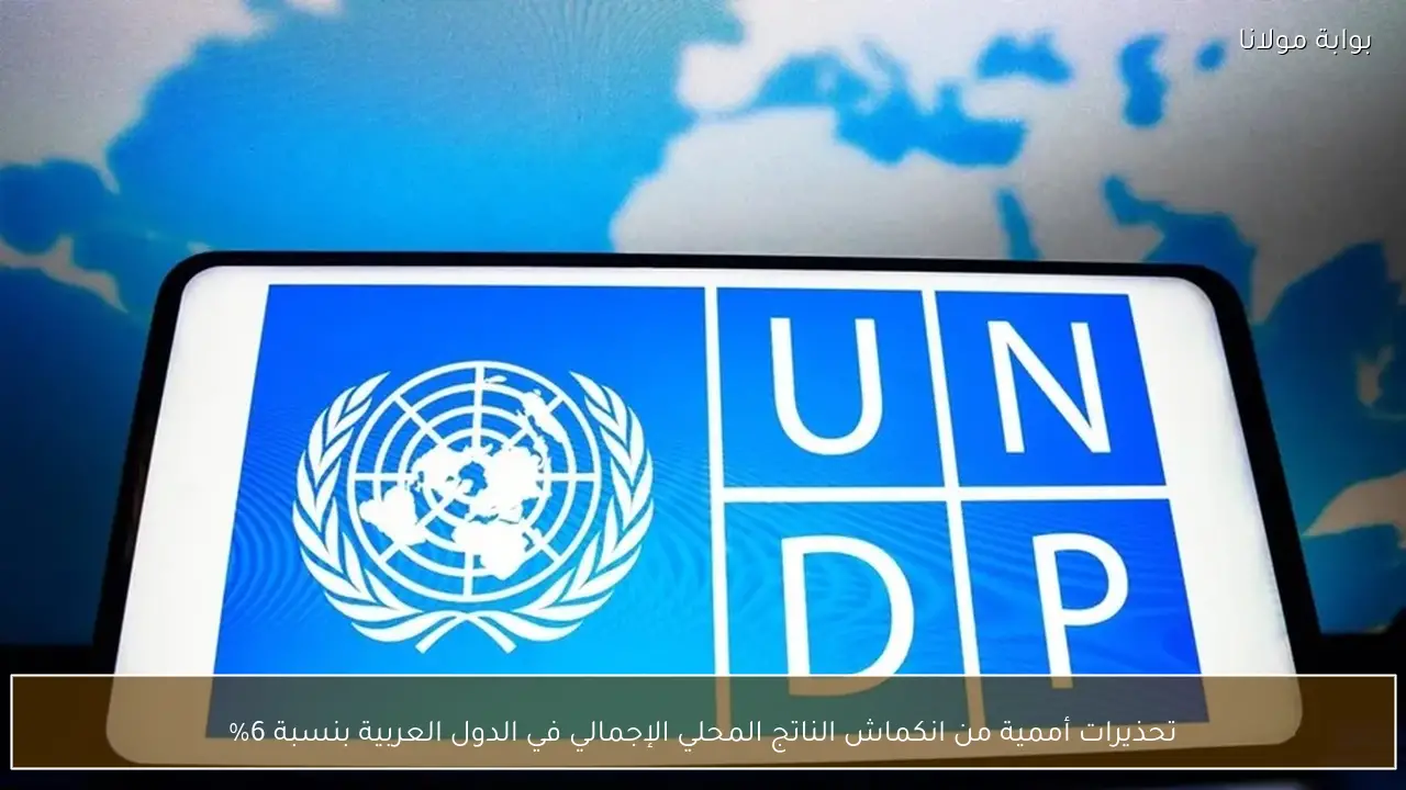 تحذيرات أممية من انكماش الناتج المحلي الإجمالي في الدول العربية بنسبة 6%