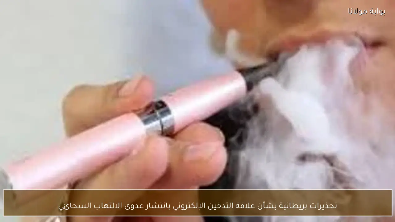 تحذيرات بريطانية بشأن علاقة التدخين الإلكتروني بانتشار عدوى الالتهاب السحائي