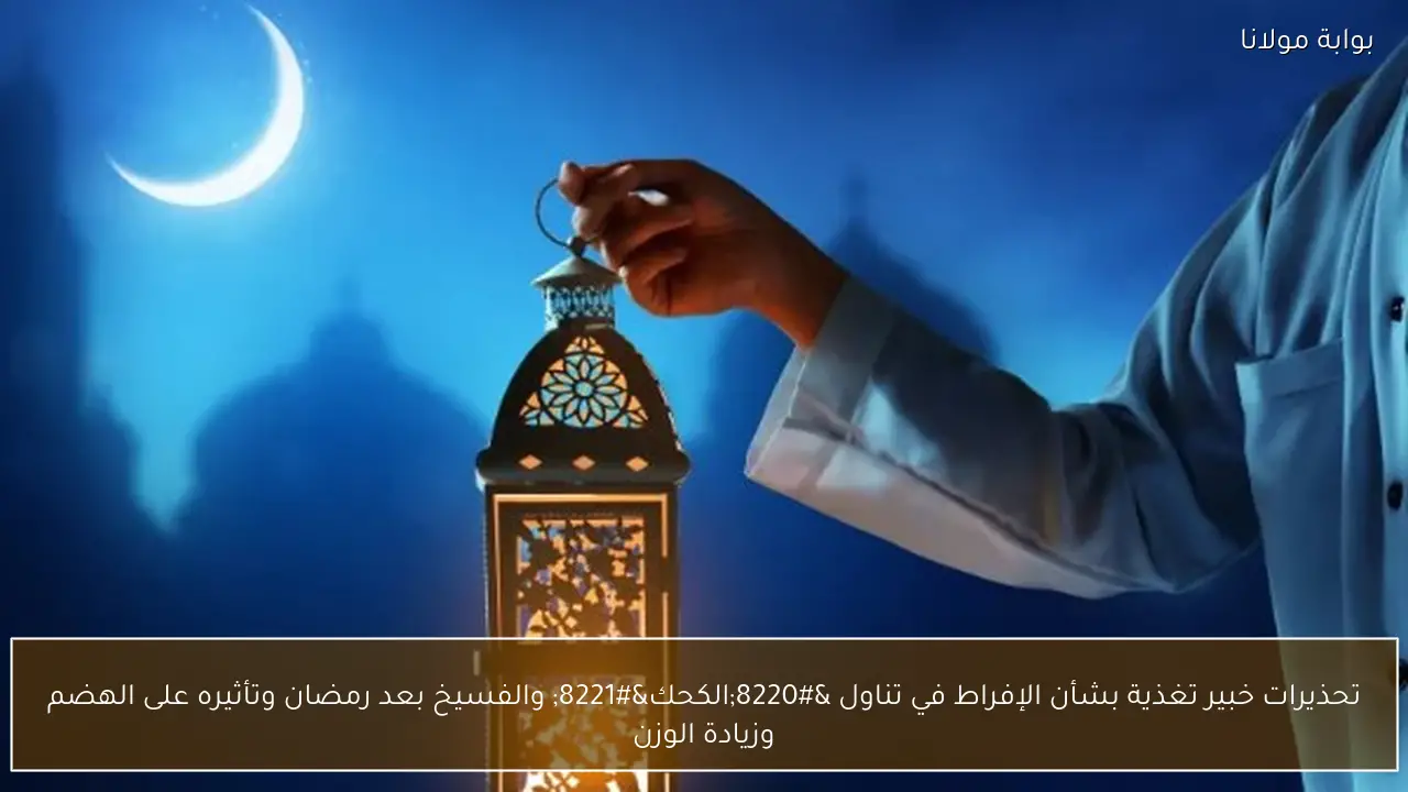 تحذيرات خبير تغذية بشأن الإفراط في تناول “الكحك” والفسيخ بعد رمضان وتأثيره على الهضم وزيادة الوزن