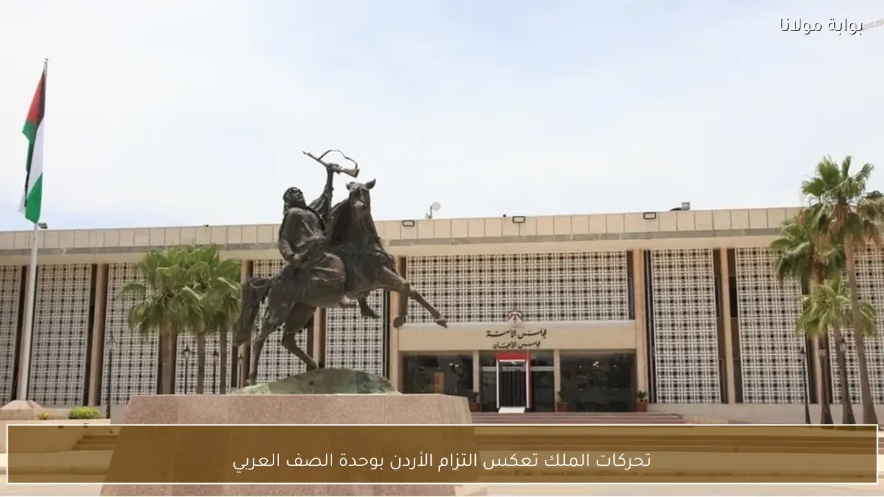 تحركات الملك تعكس التزام الأردن بوحدة الصف العربي