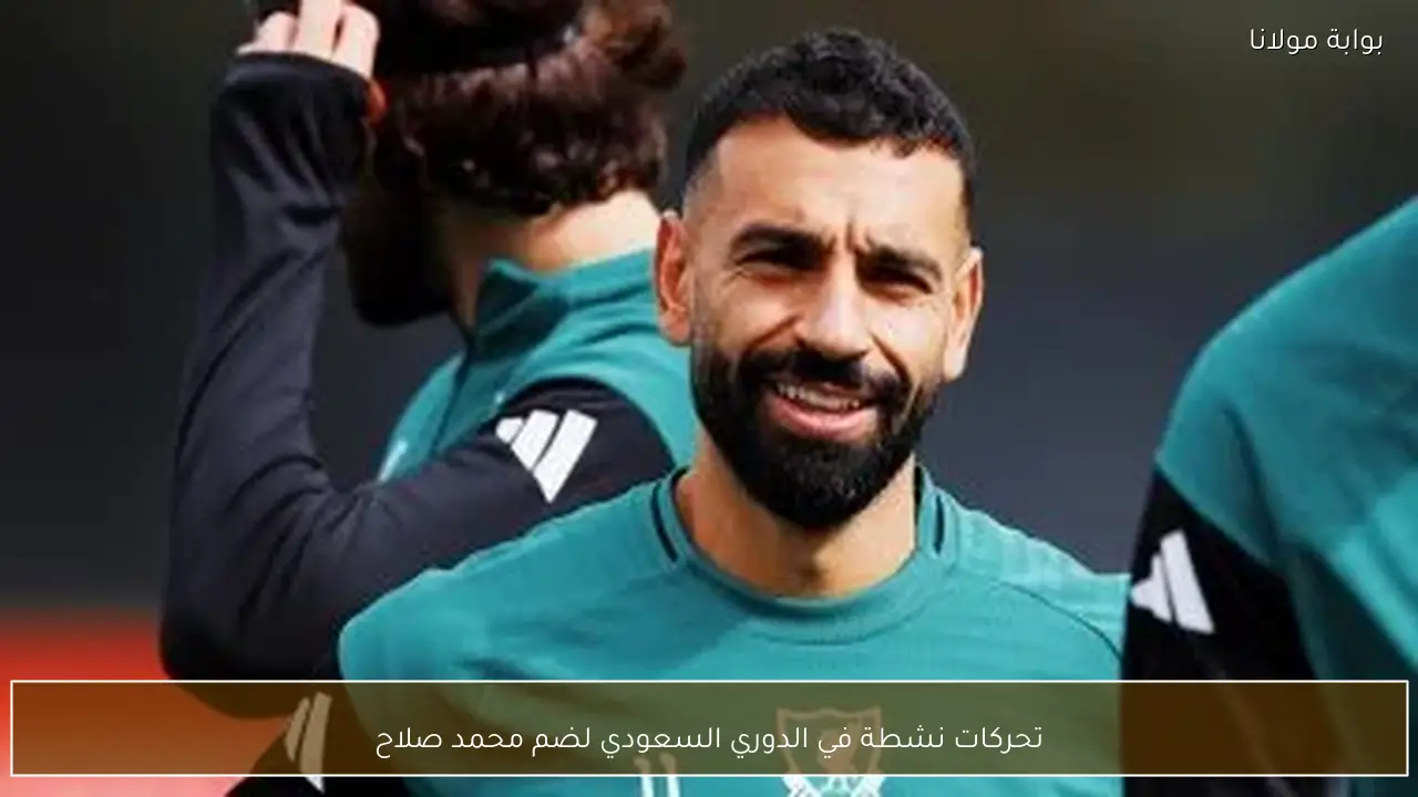تحركات نشطة في الدوري السعودي لضم محمد صلاح