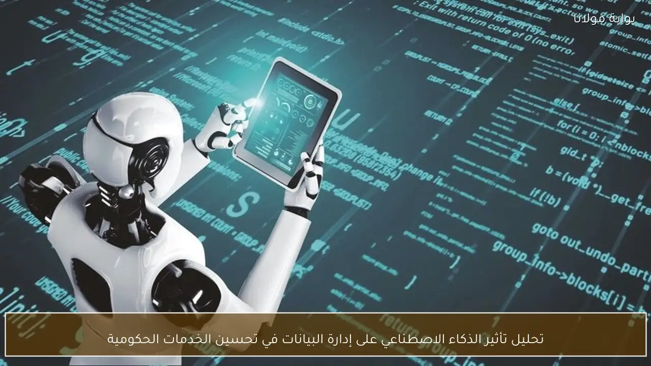 تحليل تأثير الذكاء الاصطناعي على إدارة البيانات في تحسين الخدمات الحكومية