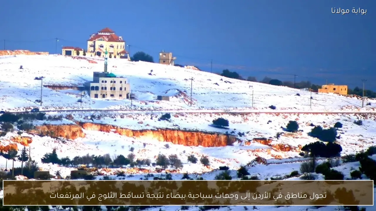 تحول مناطق في الأردن إلى وجهات سياحية بيضاء نتيجة تساقط الثلوج في المرتفعات
