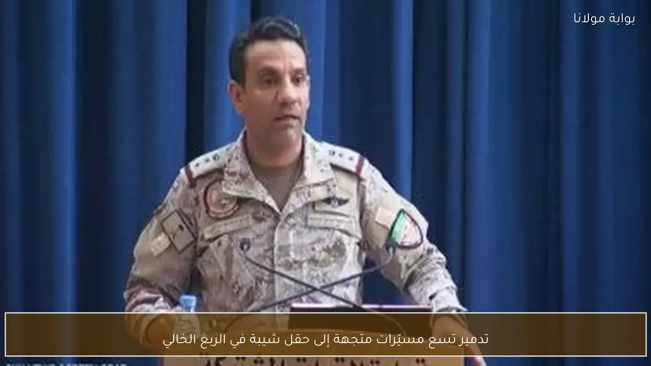 تدمير تسع مسيّرات متجهة إلى حقل شيبة في الربع الخالي