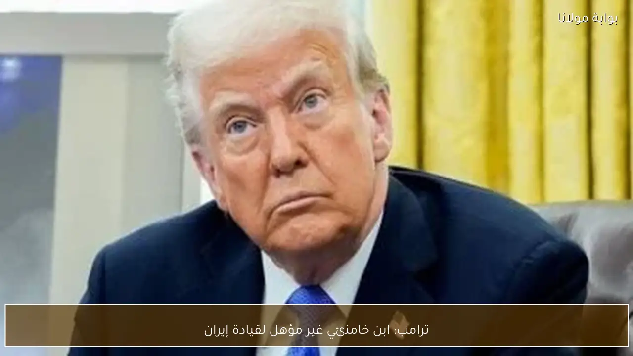 ترامب: ابن خامنئي غير مؤهل لقيادة إيران