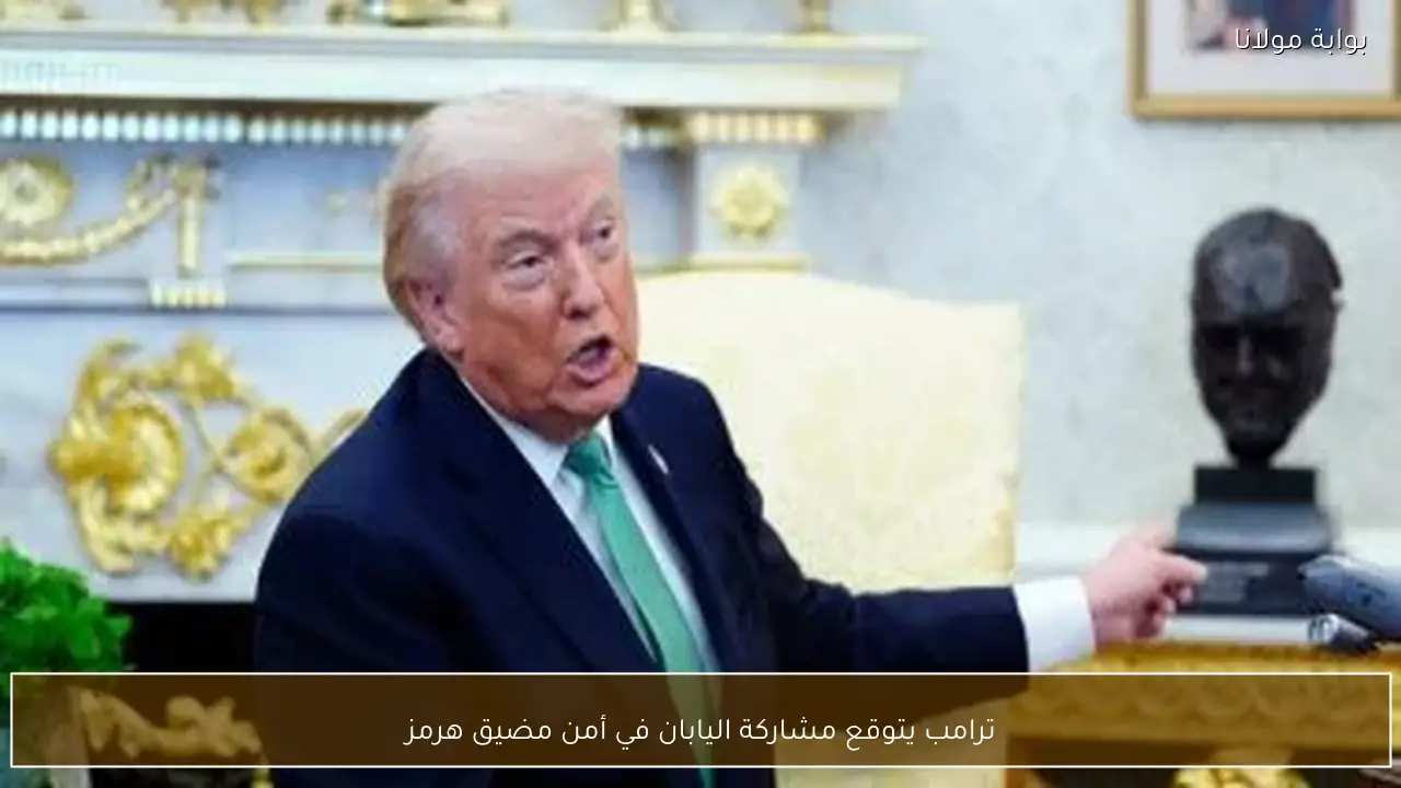 ترامب يتوقع مشاركة اليابان في أمن مضيق هرمز