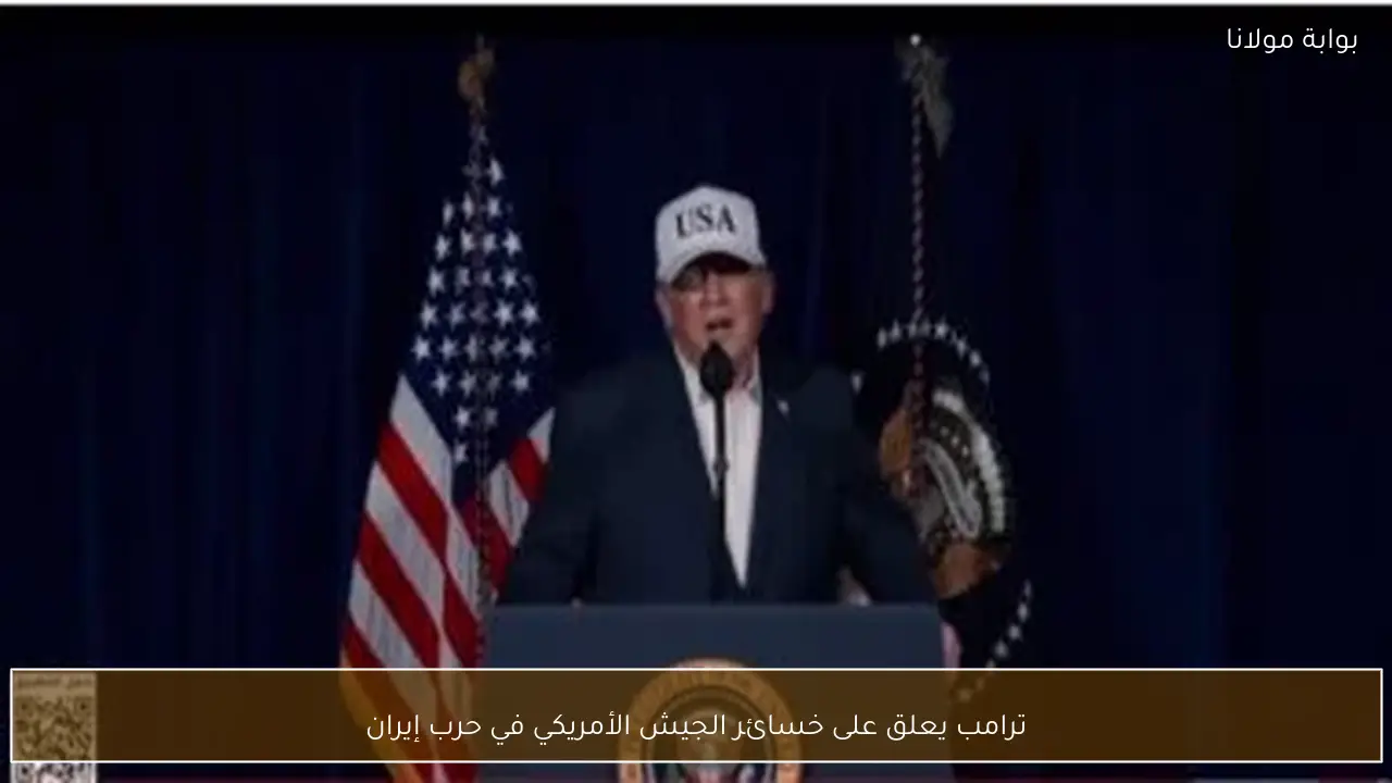 ترامب يعلق على خسائر الجيش الأمريكي في حرب إيران