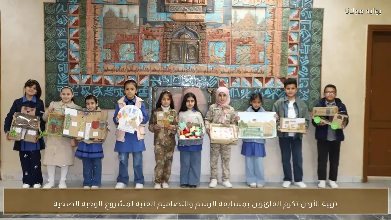 تربية الأردن تكرم الفائزين بمسابقة الرسم والتصاميم الفنية لمشروع الوجبة الصحية