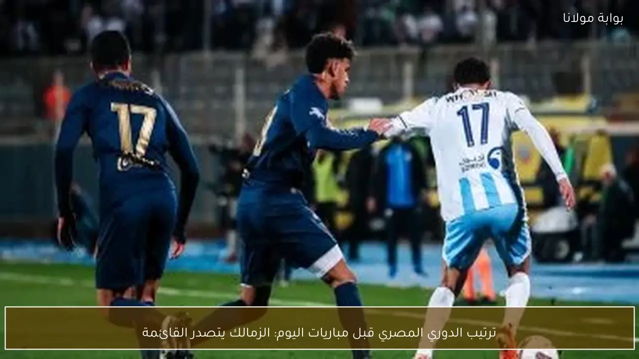 ترتيب الدوري المصري قبل مباريات اليوم: الزمالك يتصدر القائمة