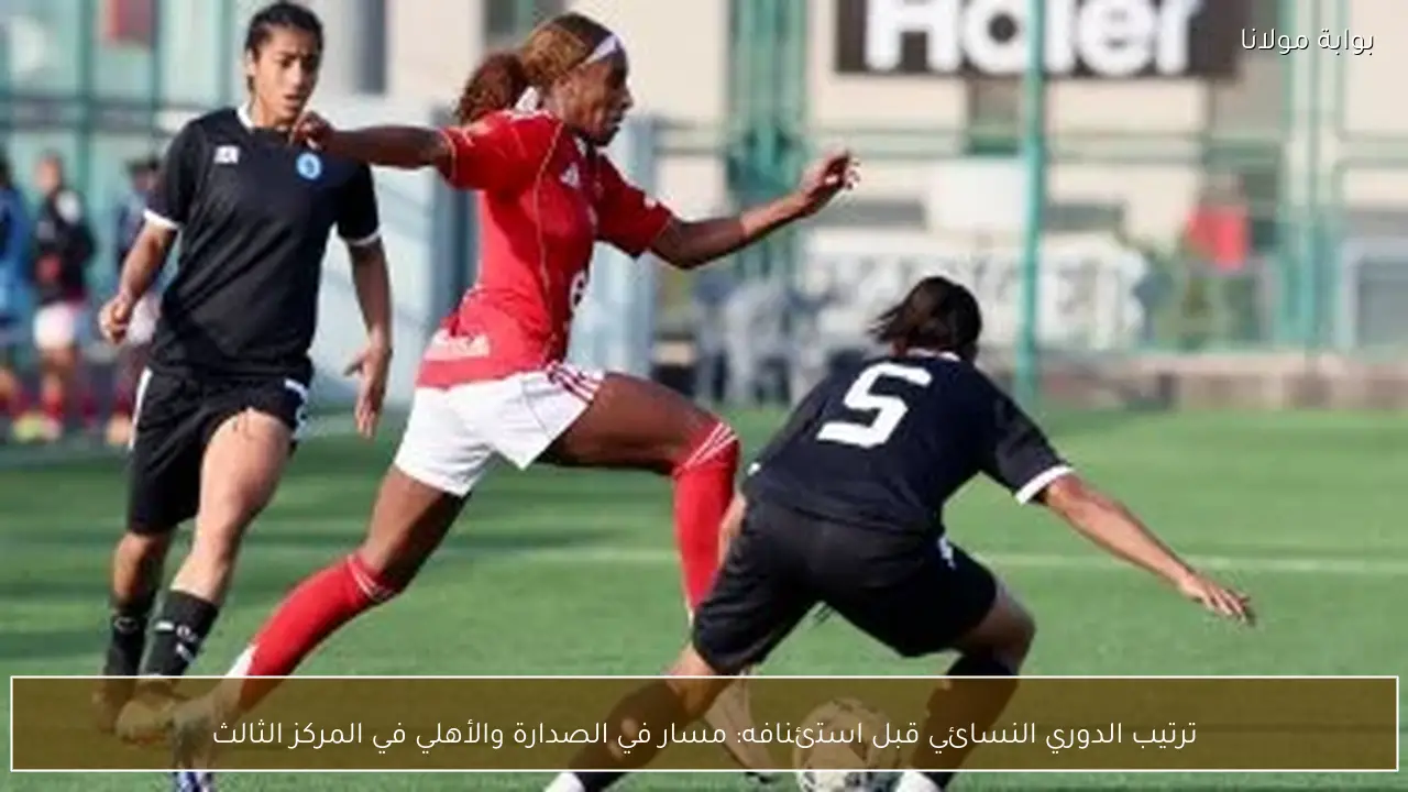 ترتيب الدوري النسائي قبل استئنافه: مسار في الصدارة والأهلي في المركز الثالث