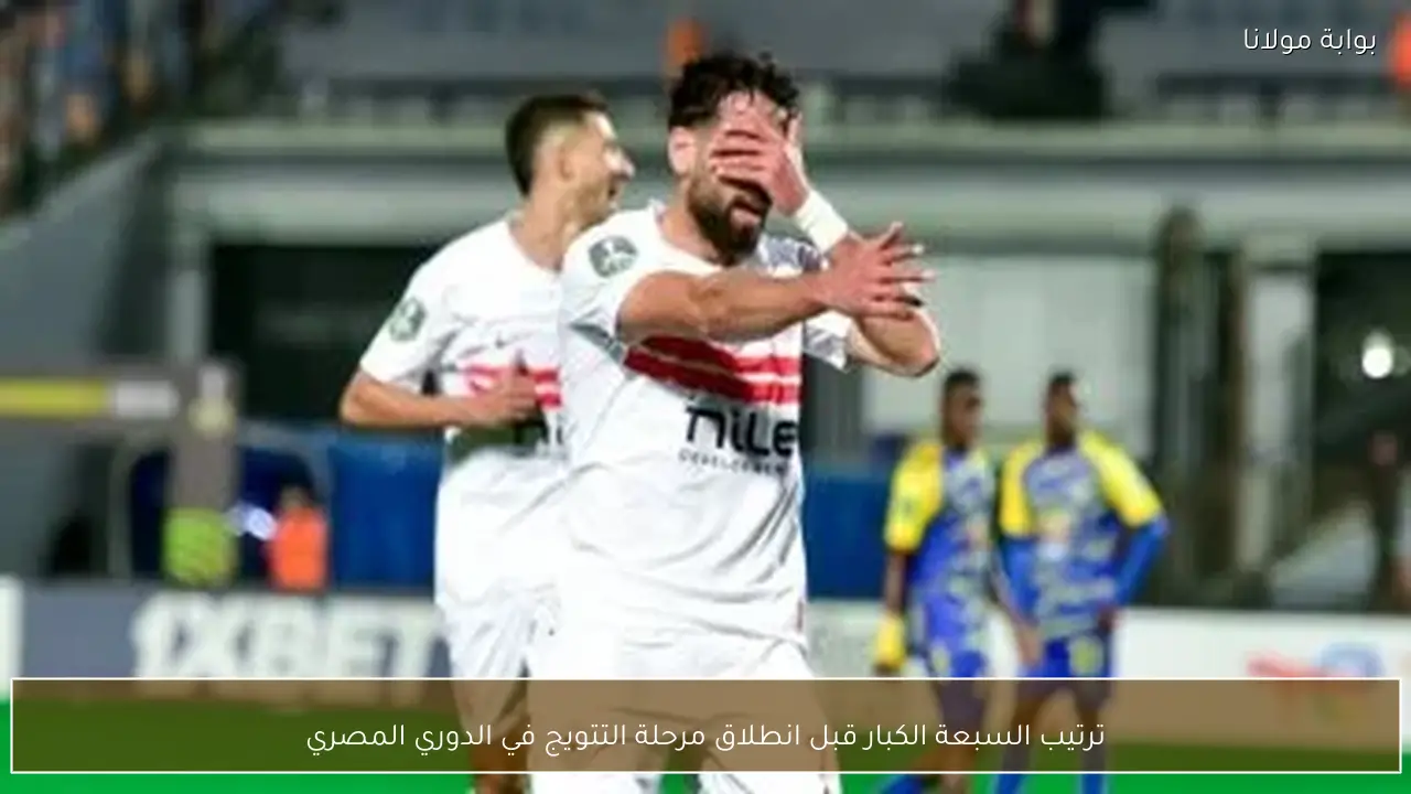 ترتيب السبعة الكبار قبل انطلاق مرحلة التتويج في الدوري المصري