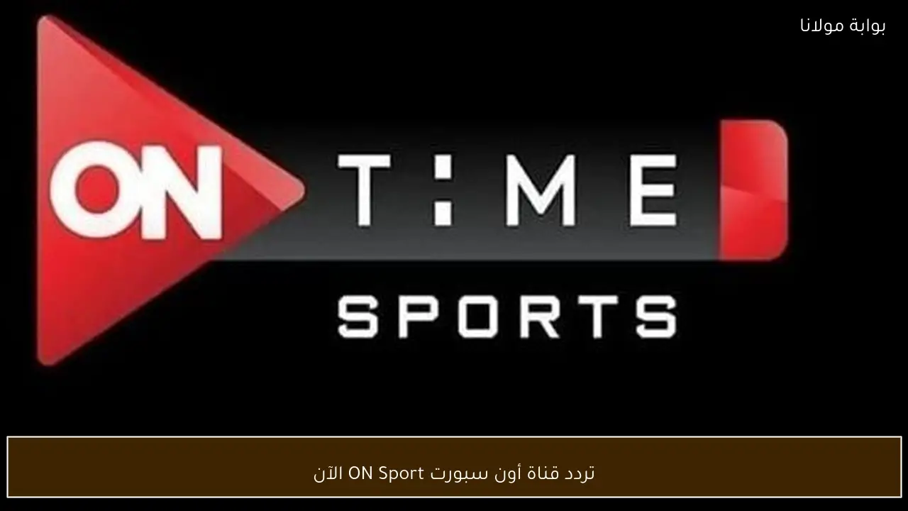 تردد قناة أون سبورت ON Sport الآن