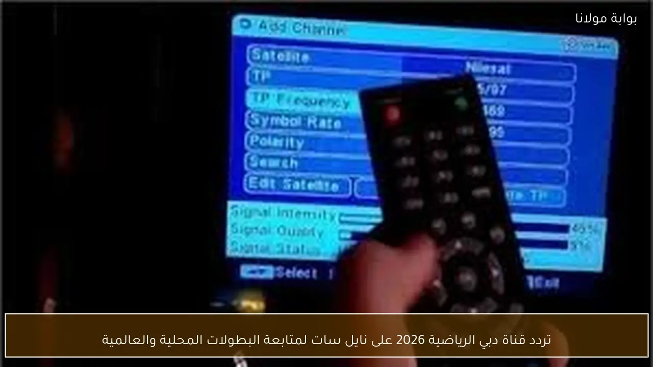 تردد قناة دبي الرياضية 2026 على نايل سات لمتابعة البطولات المحلية والعالمية