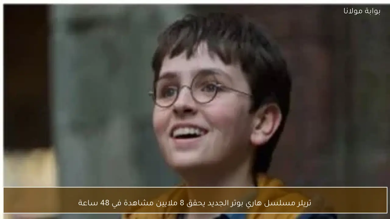 تريلر مسلسل هاري بوتر الجديد يحقق 8 ملايين مشاهدة في 48 ساعة